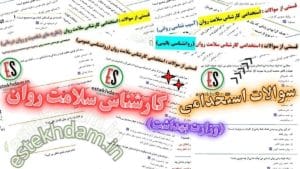 سوالات استخدامی کارشناس سلامت روان - وزارت بهداشت رایگان