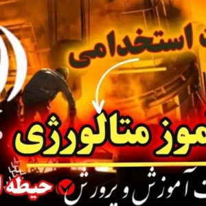 سوالات استخدامی هنرآموز متالورژی حیطه اختصاصی