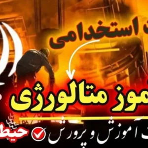 سوالات استخدامی هنرآموز متالورژی حیطه عمومی