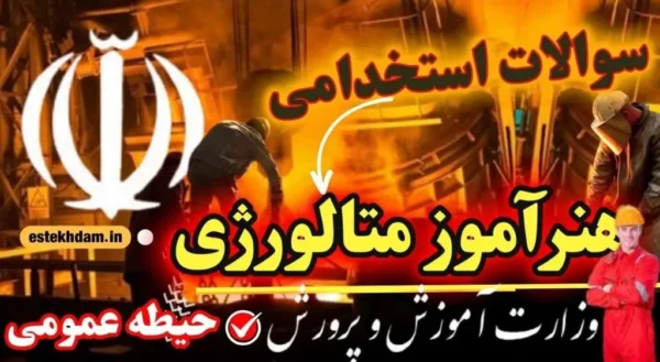 سوالات استخدامی هنرآموز متالورژی حیطه عمومی