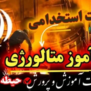 سوالات استخدامی هنرآموز متالورژی حیطه تخصصی