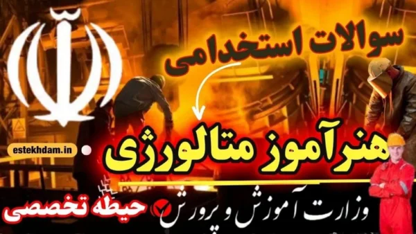 سوالات استخدامی هنرآموز متالورژی حیطه تخصصی