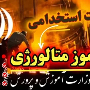 سوالات استخدامی هنرآموز متالورژی آموزش و پرورش