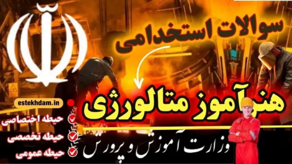 سوالات استخدامی هنرآموز متالورژی آموزش و پرورش