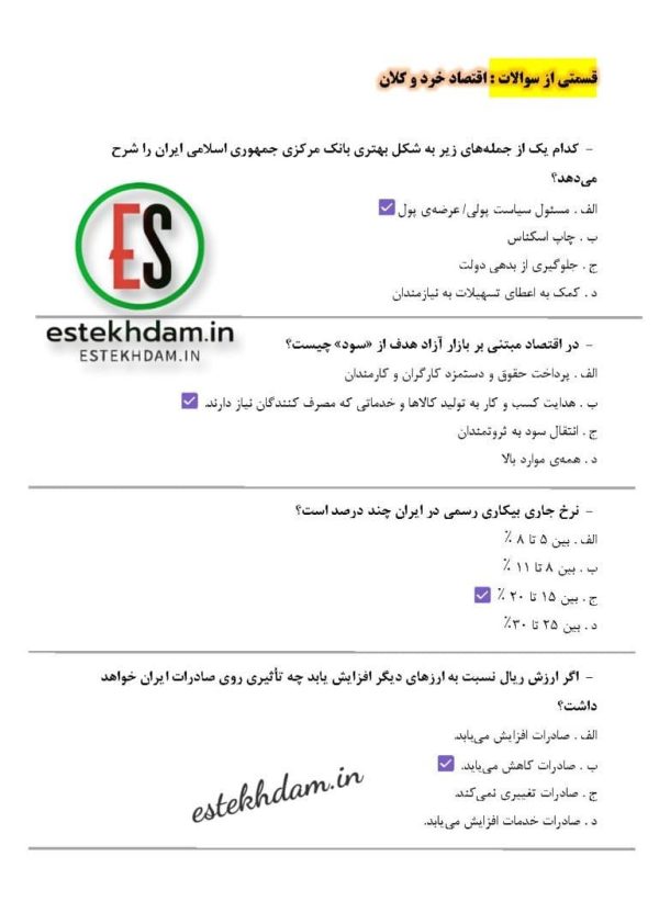 دانلود رایگان سوالات استخدامی اقتصاد خرد و کلان pdf با جواب