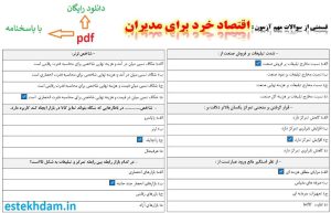 نمونه سوالات اقتصاد خرد برای مدیران - استخدامی