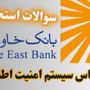 سوالات استخدامی بانک خاورمیانه - کارشناس سیستم امنیت اطلاعات