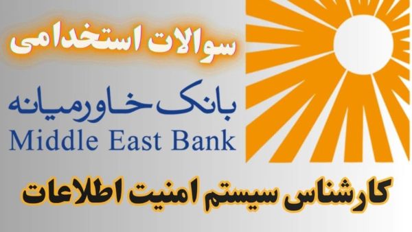 سوالات استخدامی بانک خاورمیانه - کارشناس سیستم امنیت اطلاعات