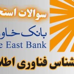 سوالات استخدامی بانک خاورمیانه - فناوری اطلاعات