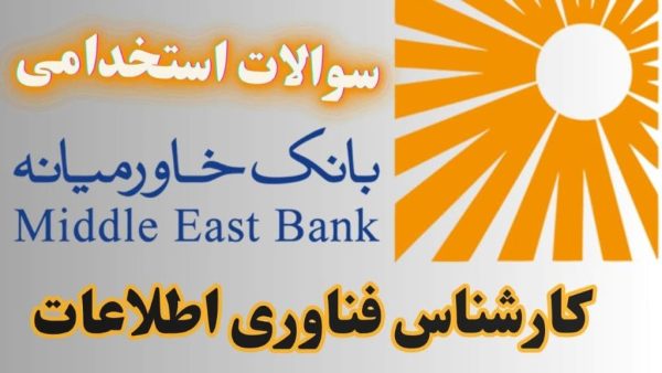 سوالات استخدامی بانک خاورمیانه - فناوری اطلاعات