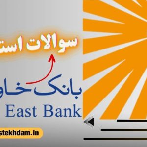 سوالات استخدامی بانک خاورمیانه