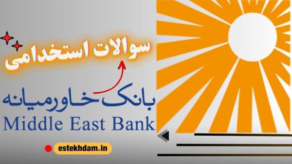 سوالات استخدامی بانک خاورمیانه