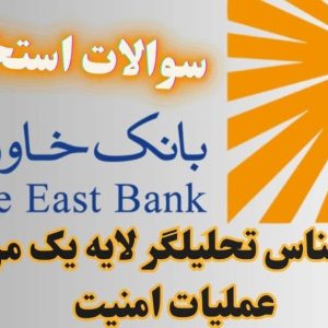 سوالات استخدامی بانک خاورمیانه - کارشناس تحلیلگر لایه یک مرکز عملیات امنیت