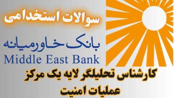 سوالات استخدامی بانک خاورمیانه - کارشناس تحلیلگر لایه یک مرکز عملیات امنیت