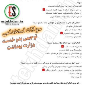 سوالات توجیهی بدو خدمت وزارت بهداشت رایگان