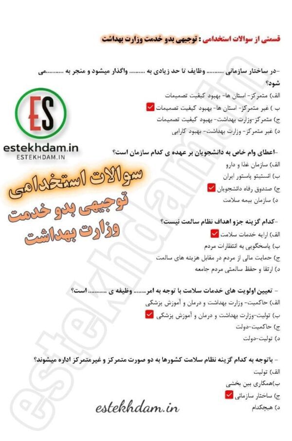 سوالات توجیهی بدو خدمت وزارت بهداشت رایگان