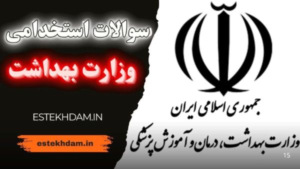 سوالات استخدامی وزارت بهداشت