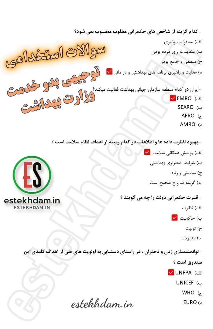 دانلود رایگان نمونه سوالات آزمون توجیهی بدو خدمت کارکنان دولت