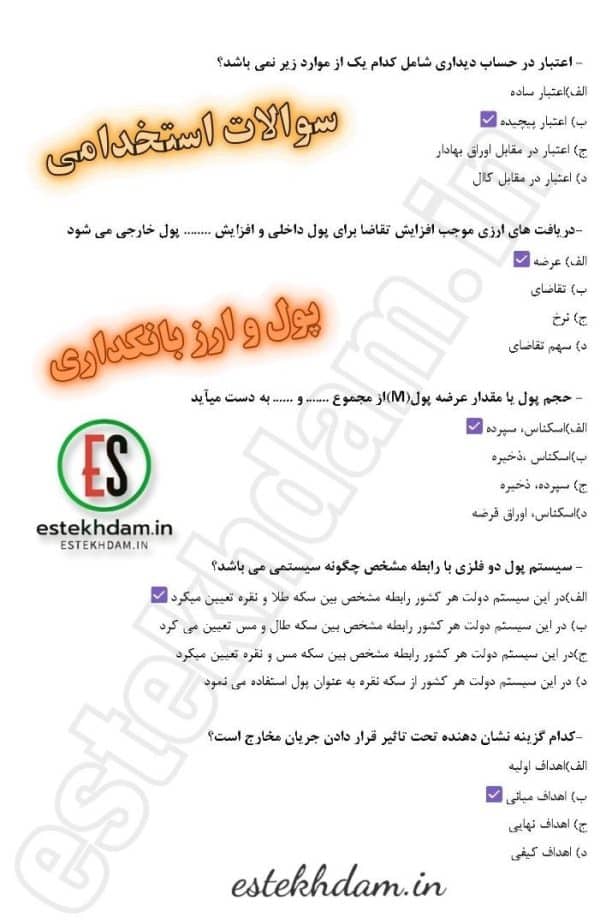 دانلود سوالات استخدامی پول و ارز و بانکداری