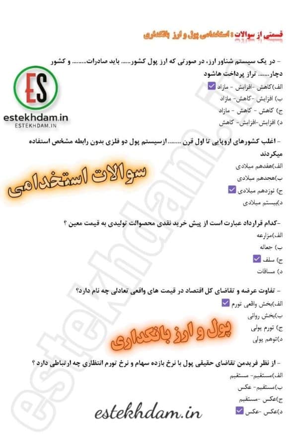 سوالات استخدامی پول و ارز و بانکداری رایگان