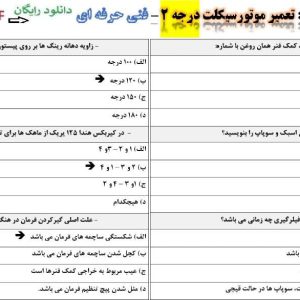 نمونه سوالات تعمیر موتورسیکلت درجه 2 فنی حرفه ای