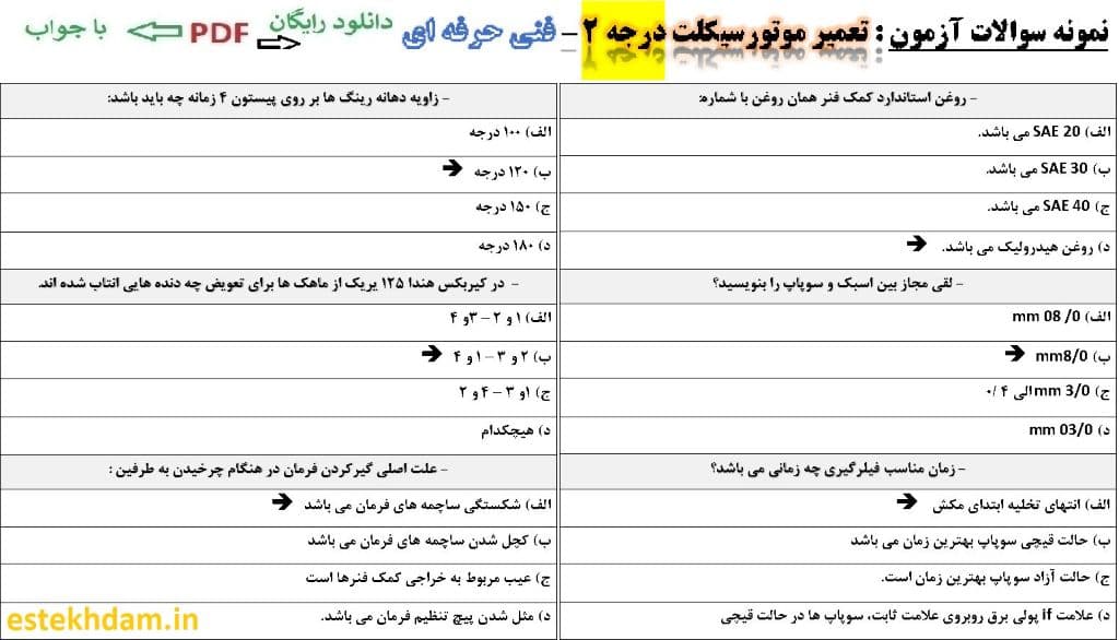 نمونه سوالات تعمیر موتورسیکلت درجه 2 فنی حرفه ای