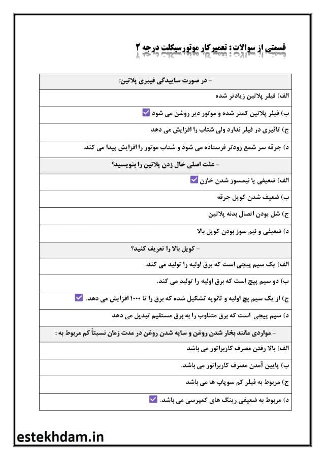 نمونه سوالات تعمیرکار موتور سیکلت رایگان