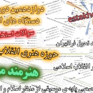 سوالات استخدامی هنر موسیقی - حوزه هنری انقلاب اسلامی