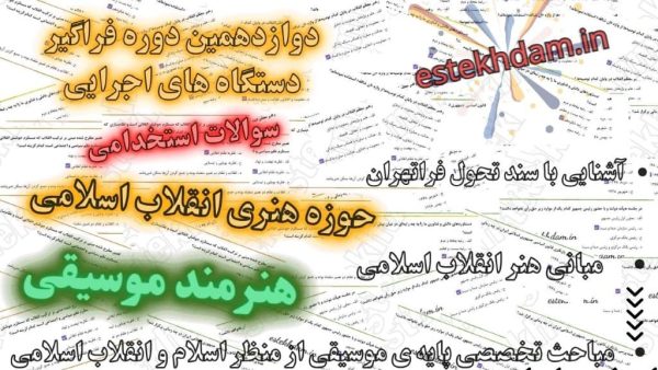 سوالات استخدامی هنر موسیقی - حوزه هنری انقلاب اسلامی