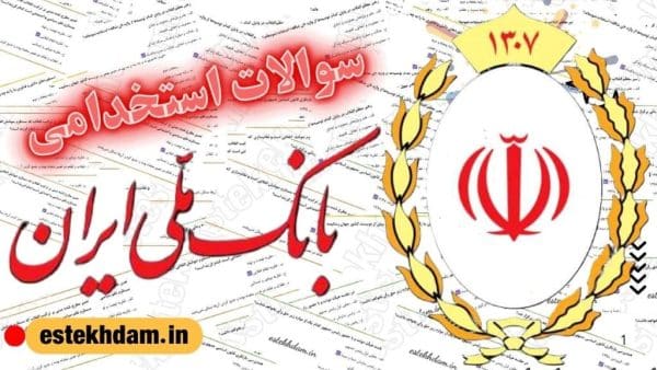 نمونه سوالات استخدامی بانک ملی رایگان