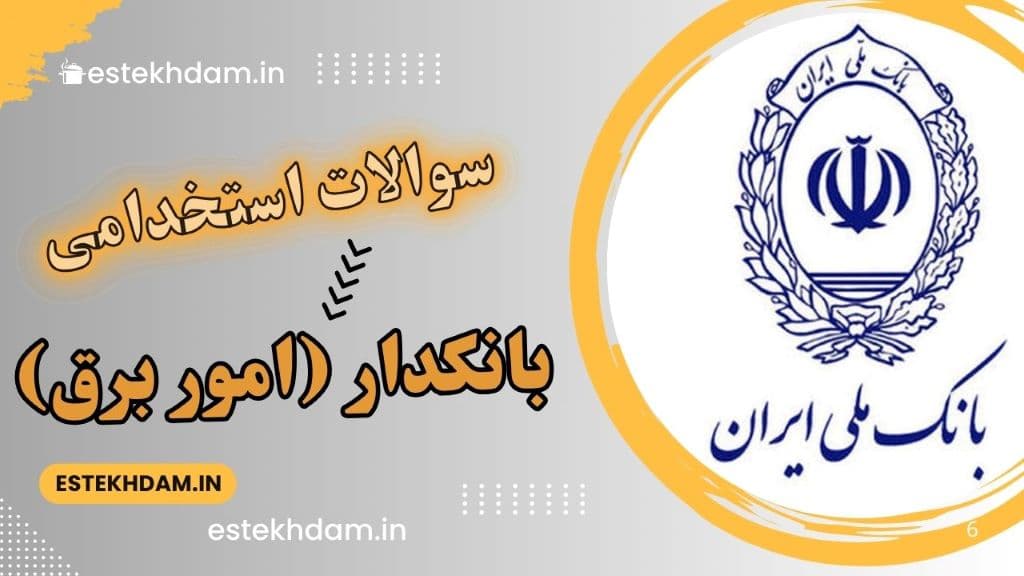 سوالات استخدامی بانک ملی - بانکدار (امور برق)