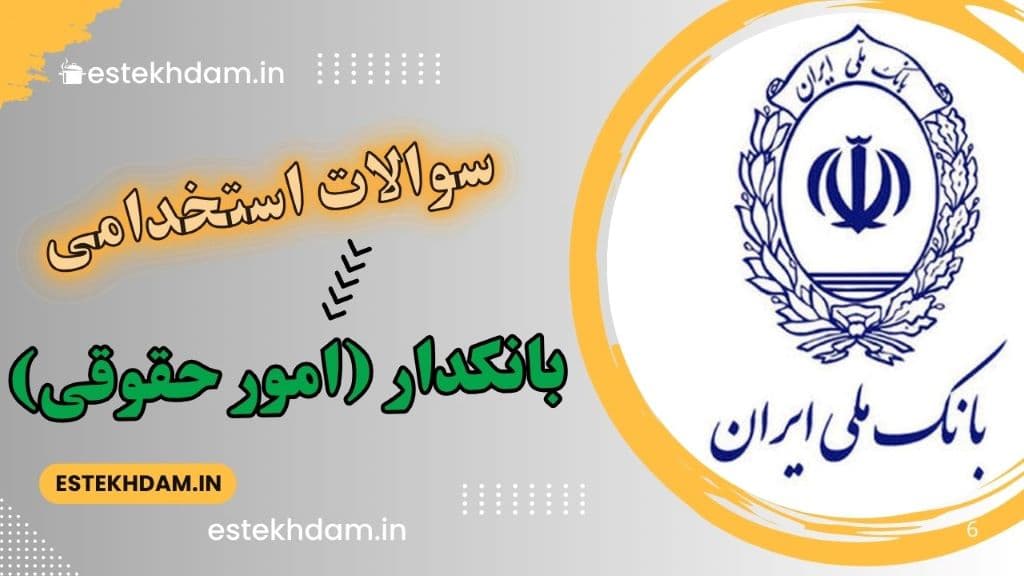 سوالات استخدامی بانک ملی - بانکدار (امور حقوقی)