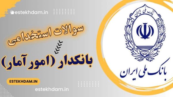 سوالات استخدامی بانک ملی سوالات استخدامی بانکدار (امور آمار)