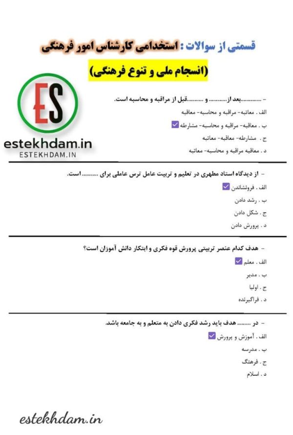 سوالات استخدامی کارشناس امور فرهنگی - انسجام ملی و تنوع فرهنگی