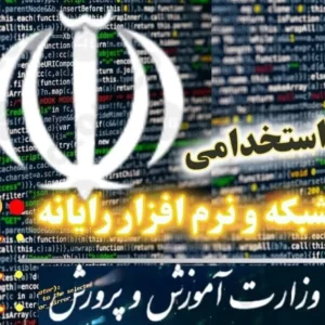 سوالات استخدامی هنرآموز شبکه و نرم افزار رایانه