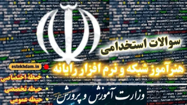 سوالات استخدامی هنرآموز شبکه و نرم افزار رایانه