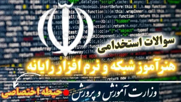 سوالات استخدامی هنرآموز شبکه و نرم افزار رایانه - حیطه اختصاصی