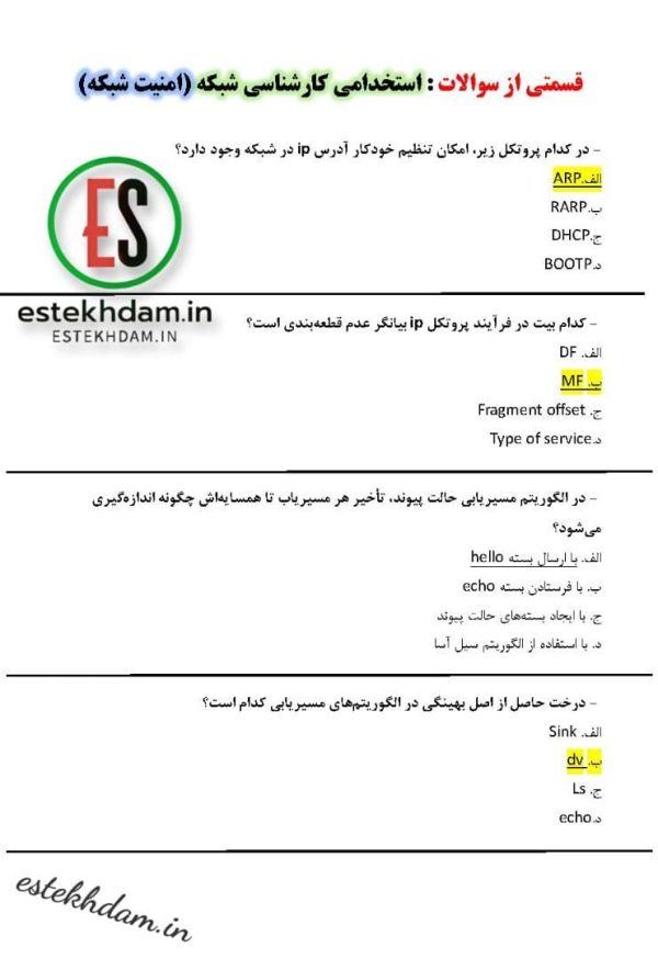 سوالات استخدامی کارشناسی شبکه - امنیت شبکه