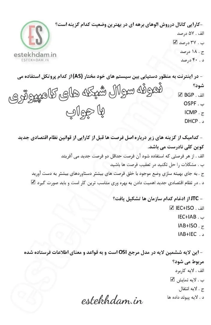 نمونه سوال شبکه های کامپیوتری با جواب