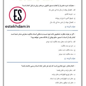 دانلود سوالات استخدامی قانون دفاتر اسناد رسمی