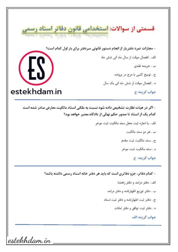 دانلود سوالات استخدامی قانون دفاتر اسناد رسمی