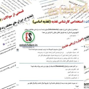 دانلود سوالات استخدامی کارشناس تغذیه رایگان