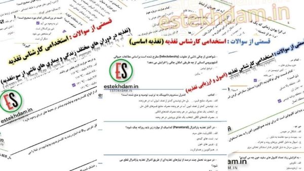 دانلود سوالات استخدامی کارشناس تغذیه رایگان