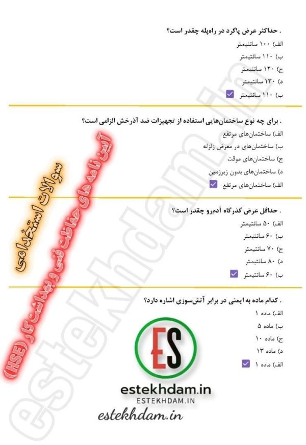 سوالات استخدامی آیین نامه های حفاظت فنی و بهداشت کار (HSE) 1404 رایگان - Image 2