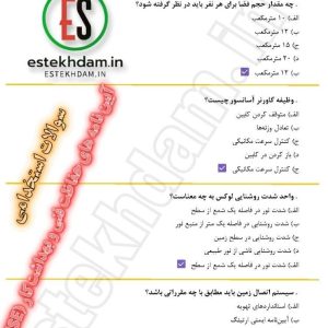 نمونه سوالات استخدام آیین نامه های حفاظت فنی و بهداشت کار (HSE)