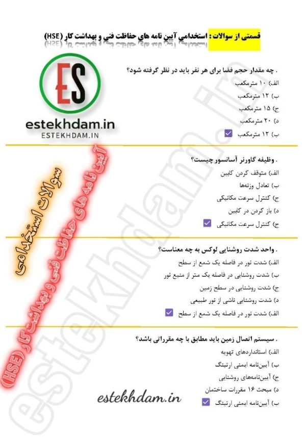 نمونه سوالات استخدام آیین نامه های حفاظت فنی و بهداشت کار (HSE)