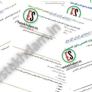 سوالات استخدامی اتاق عمل دانلود رایگان