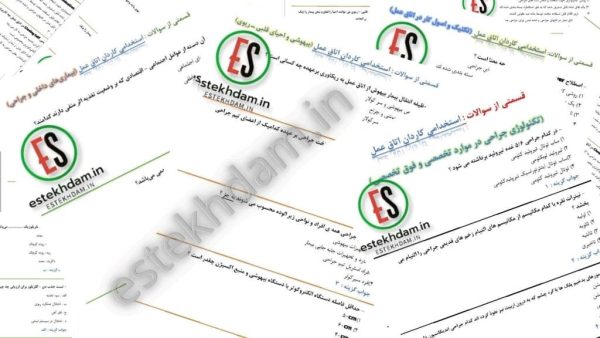 سوالات استخدامی اتاق عمل دانلود رایگان