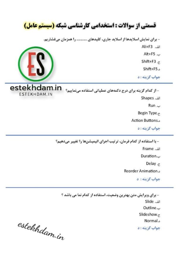 سوالات استخدامی کارشناسی شبکه - سیستم عامل