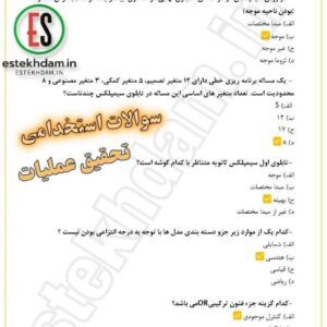 سوالات استخدامی تحقیق عملیات رایگان